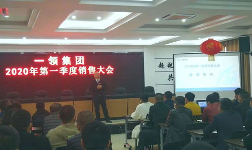 一領(lǐng)集團(tuán)2020年第一季度銷售大會(huì)順利召開